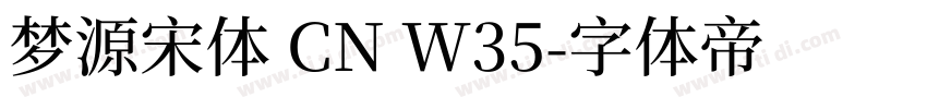 梦源宋体 CN W35字体转换